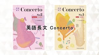 英語長文Concerto  神戸北高校 扇園先生