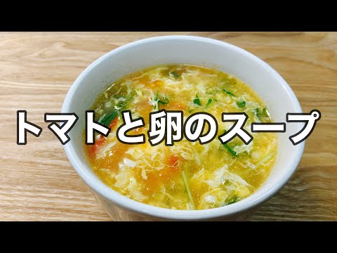 , title : '[卵スープ]【トマトと卵のスープ】ふわふわ卵とトマトスープ簡単に5分で出来ちゃいます！'