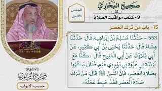 365- باب من ترك العصر - كتاب مواقيت الصلاة - صحيح البخاري - عثمان الخميس