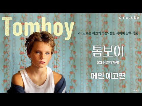 5월 14일 개봉 [톰보이] 메인 예고편🎬