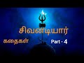 Shivanadiyar Kathaikal 4 Meiporul Nayanar