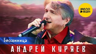 Андрей Куряев – Бессонница. Юбилейный концерт Не воюйте с Русскими 17.11.2022