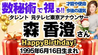 🎂森香澄さんを視る！数秘術(生年月日と名前)で運気、運勢、使命、才能、開運ラッキーカラー等、怖いほど当たる⁉︎占い講師が誕生日の有名人・芸能人をリーディング🔮数秘&カラー®︎ 生誕祭2024