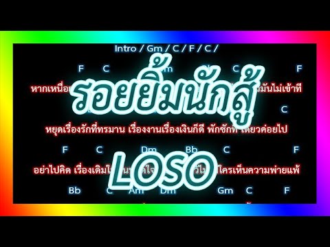 🎸คอร์ดเพลง🎸 รอยยิ้มนักสู้ - LOSO
