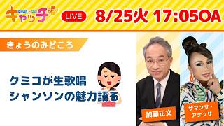 【🎤クミコが生歌唱・シャンソンの魅力を語る】キャッチ＋（8月25日火曜日）
