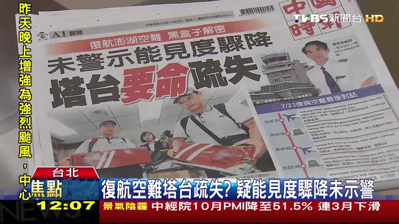 復航空難塔台疏失? 疑能見度驟降未示警