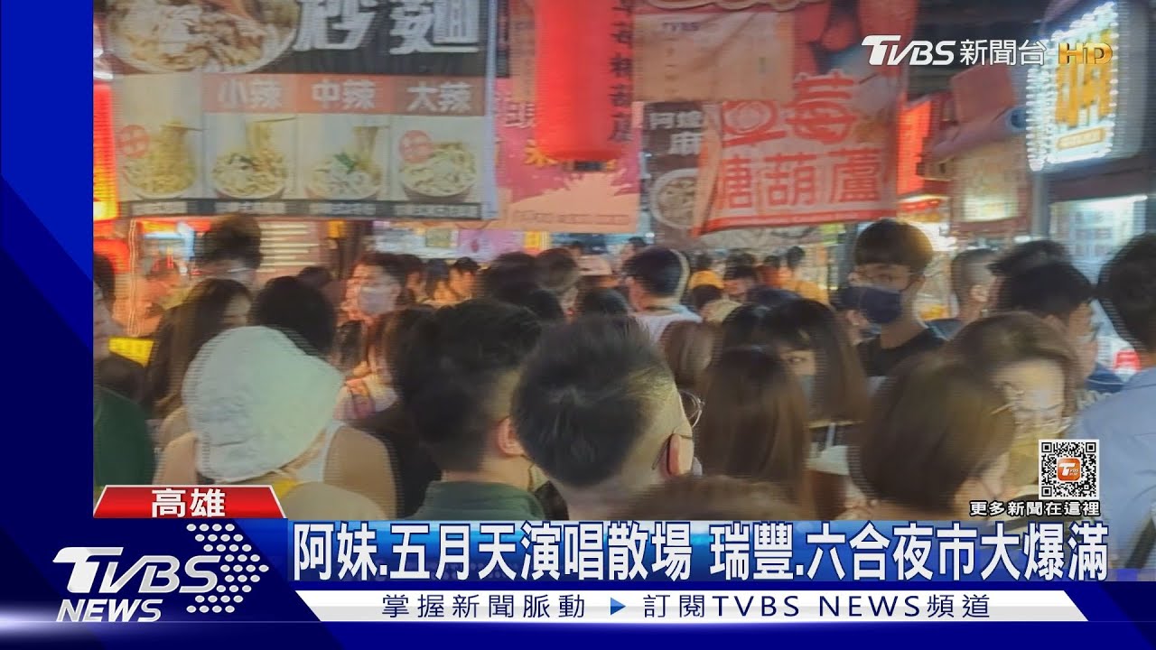 人擠人！阿妹、五月天演唱會散場　瑞豐、六合夜市大爆滿