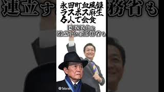 永田町血風録ラスボス麻生6人で会食#自民党 #国民民主党 #麻生太郎 #玉木雄一郎 #榛葉賀津也