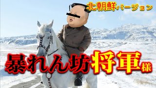 【腹筋崩壊】暴れん坊将軍・北朝鮮オープニング
