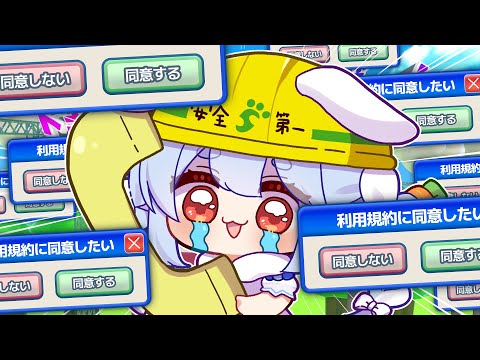 【利用規約に同意したい】できるのか『同意』をッッ！2夜目 ぺこ！【ホロライブ/兎田ぺこら】