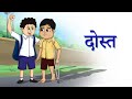 दोस्त बच्चों की कहानियां हिंदी नैतिक �