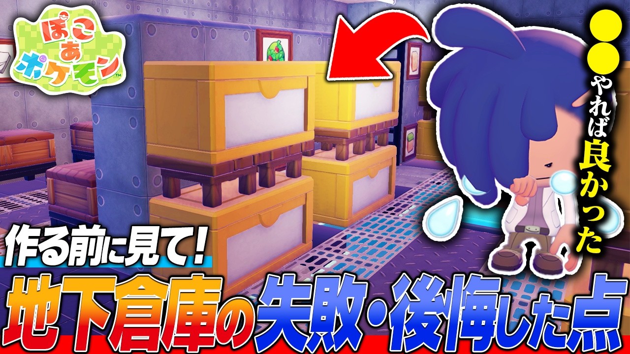 【ぽこポケ】初心者が地下倉庫作りをする前に見てほしい「失敗・後悔した点」を解説しました【ぽこあポケモン/ゲーム実況/switch】