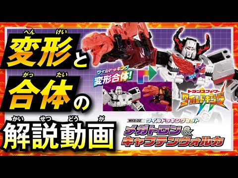 【ワイルドキング変形解説動画】WKS-02 メガトロン&キャプテンヴォルカ ワイルドッキングセット