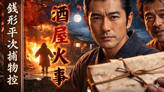 【朗読一人でドラマ】銭形平次捕物控 「酒屋火事」野村胡堂｜睡眠作業用　ナレーター七味春五郎