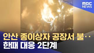 안산 종이상자 공장서 불‥한때 대응 2단계 (2026.06.08/뉴스투데이/MBC)