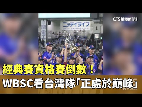 經典賽資格賽倒數！　WBSC看台灣隊「正處於巔峰」