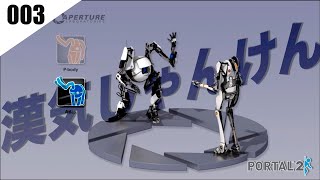 【ゲーム実況】なんやかんやインテリ系ゲーム実況者なのよ。【003:Portal2】