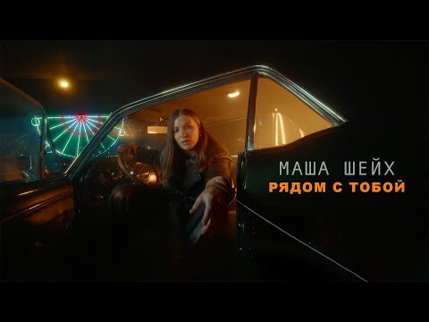 Маша Шейх - Рядом с тобой [ Mood video ]