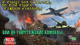 Бой на уничтожение команды- Пепельная река