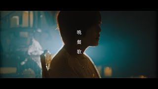 サビ好きすぎる❤ - 晩餐歌/tuki. (cover) by 天月