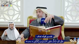 76 - تفسير قوله تعالى (أفي الله شك فاطر السموات والأرض) - عثمان الخميس