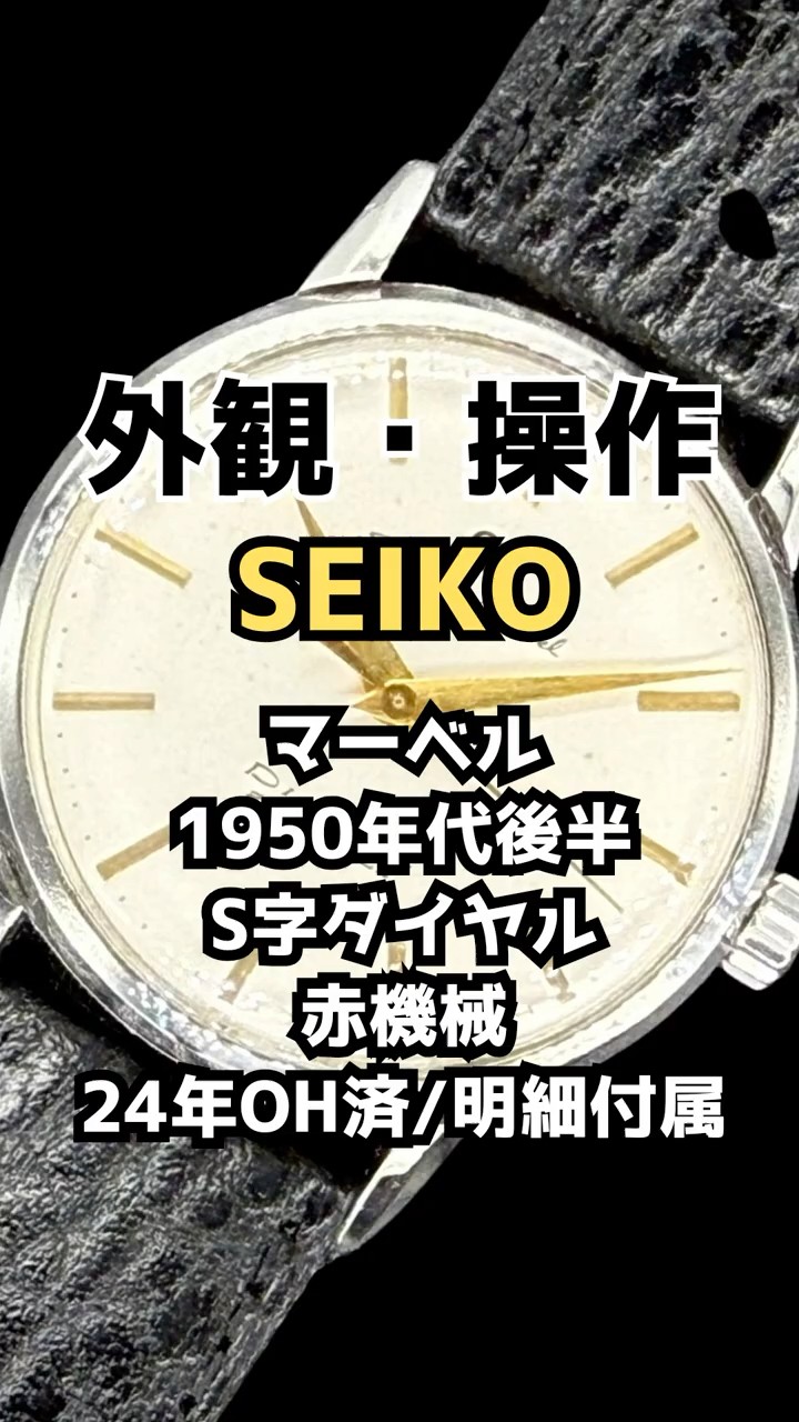 JA-3496| セイコー マーベル 14041 21石 赤機械 SS S字ダイヤル SEIKO