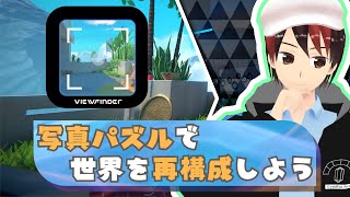 【Viewfinder】世界をこの手で変えられるらしい