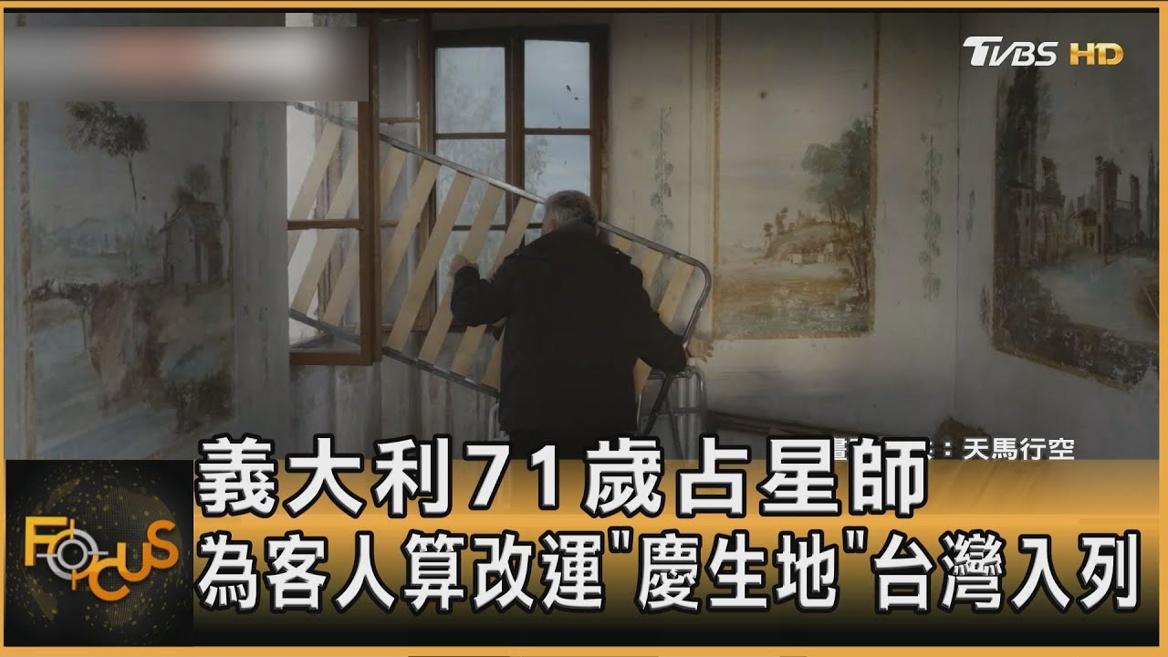 義大利71歲占星師 為客人算改運「慶生地」 台灣入列