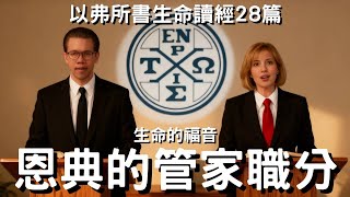 恩典的管家職分│以弗所書生命讀經28篇