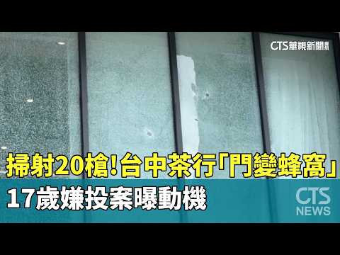 掃射20槍！台中茶行「門變蜂窩」　17歲嫌投案曝動機