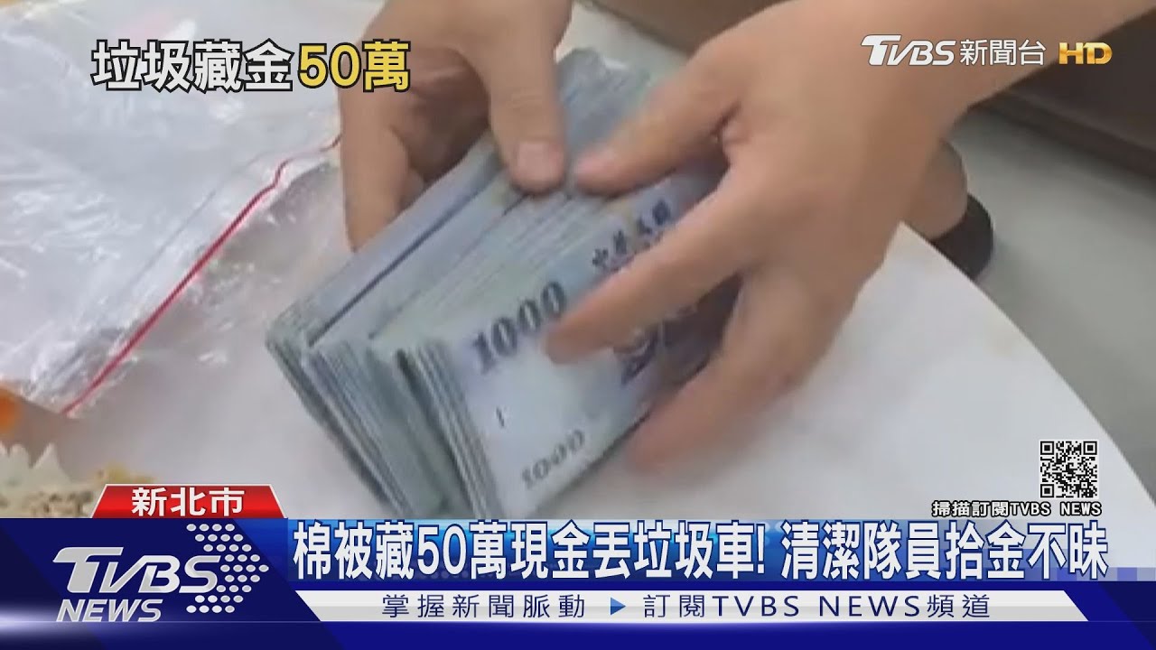 母留50萬藏棉被!男清遺物誤丟 清潔隊員拾金不昧