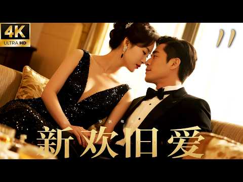 《新歡舊愛》11：億萬總裁遭未婚妻背叛，東山再起得知驚天秘密！ 💘#靳东 #王玉雯 #都市 #现代剧 #渣男 #追妻火葬場 #爽剧 #中国电视剧 #爱情 #家庭 #都市 #情感