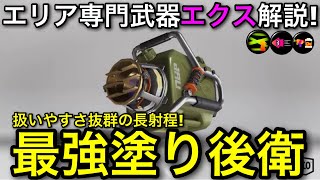 【スプラ3】最強塗り後衛は今も健在!”エクスプロッシャー”立ち回り解説!塗りたい人超おすすめ!【スプラトゥーン3】【エクプロ】【おすすめギア解説】【初心者向け使い方講座】