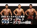 メンズフィジークマスターズ172cm超級◆2021マッスルゲート東京