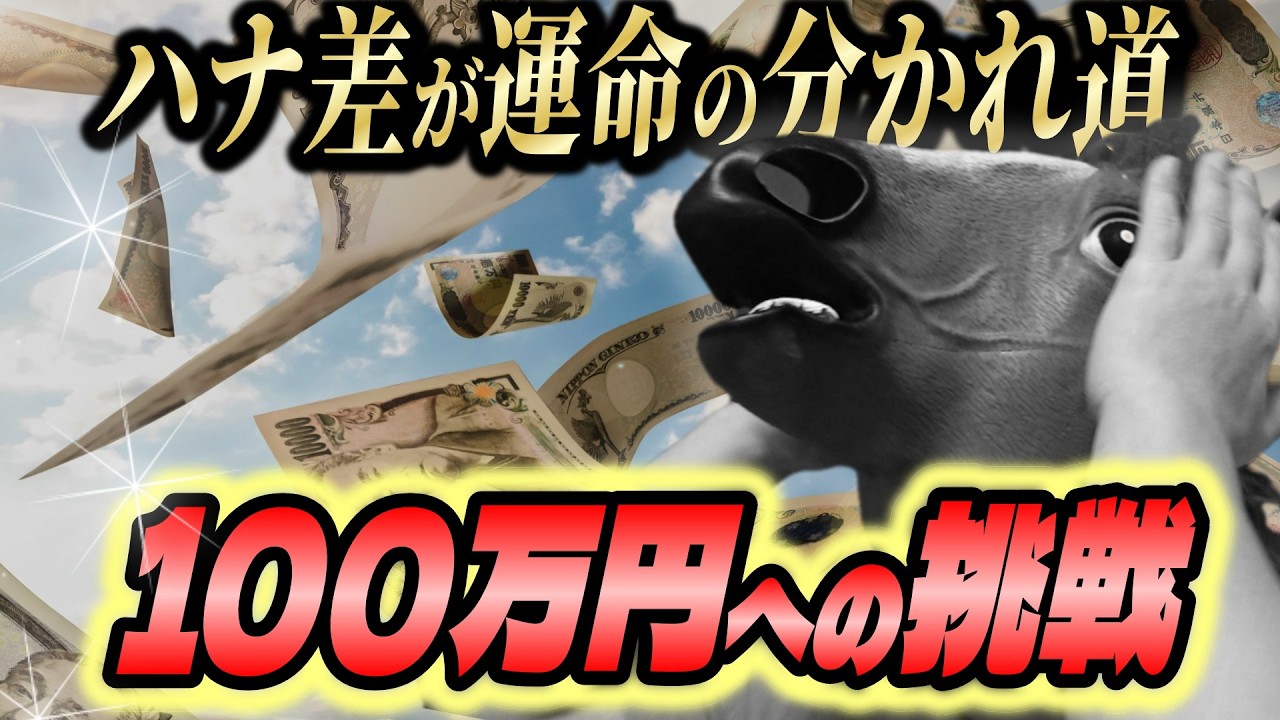 【ハナ差で発狂】負けられない競馬がここにある【100万円への挑戦】