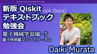 新版Qiskitテキストブック勉強会QML-5
