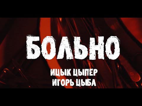 Miniatura de Больно (Painfully)