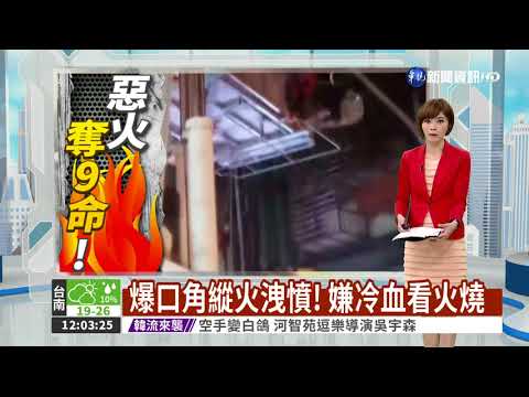 口角糾紛犯案! 嫌不逃竟看火燒