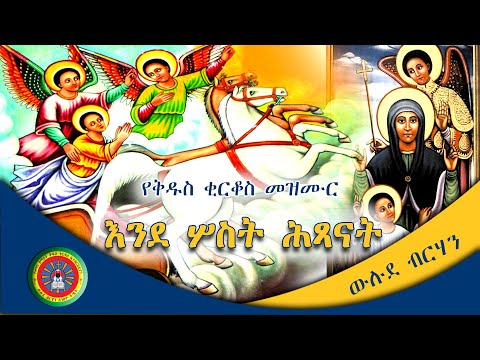 እንደ ሦስቱ ህፃናት