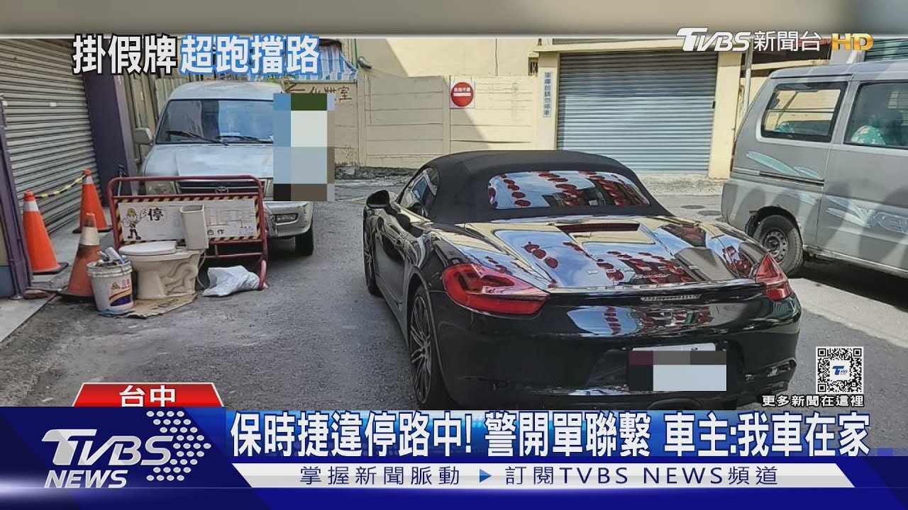 保時捷違停路中!警開單聯繫 車主:我的車在家原來又是假車牌
