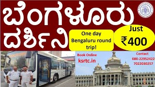 ಬೆಂಗಳೂರು ದರ್ಶಿನಿ-ಒಂದು ದಿನದ ಬೆಂಗಳೂರು ಪ್ರವಾಸ I Bengaluru Rounds-Cheapest Bangalore Tour Package | BMTC
