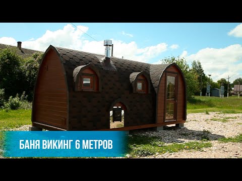 Баня Викинг 6 метров - Тихая гавань