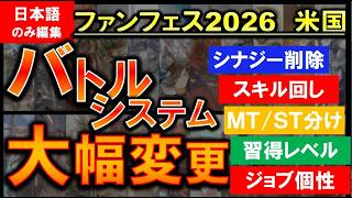 FF14 バトル超アップデート シナジー削除 スキル回し タンクロール分割 アビリティ習得レベル 通訳カット パッチ8.0開発パネル ファンフェス2026アメリカ アナハイム切り抜き