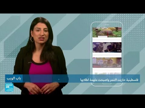 فلسطينية حاربت التنمر وأصبحت ملهمة لطلابها • فرانس 24 FRANCE 24