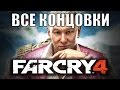 Far Cry 4 - ФИНАЛ | Все концовки 