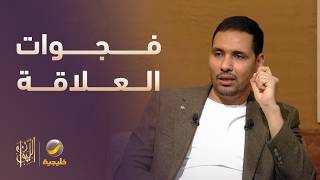 عماد رشاد: كل علاقة فيها فجوات