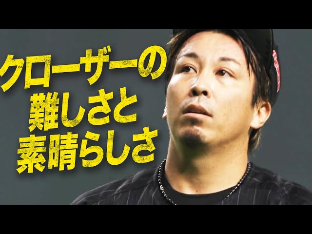 マリーンズ・益田が『クローザーの難しさと素晴らしさ』を教えてくれる