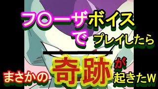 フ〇ーザボイスでAPEXしたら奇跡が起きたｗｗｗ