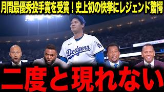 【大谷翔平】もう二度と現れない...史上初！投打での月間最優秀賞の受賞にレジェンド絶句
