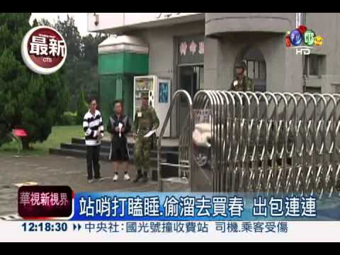 國軍怎麼了?! 軍紀敗壞醜聞頻傳